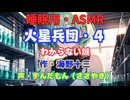 【睡眠用】  ずんだもん（ささやき）　’’ 火星兵団・４（ わからない謎 ） ’’ （作・海野十三） 【ASMR】