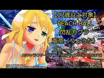【AIキャラクターコメントを試す】PEACH BALL 閃乱カグラ 両奈（りょうな）ストーリーモード最終戦【17歳未満は視聴注意！】