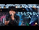 どちらでもない二人