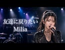 友達に戻りたい / Milia