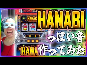 【パチスロ】「HANABI」っぽい音を作ろう！【ハナビ】