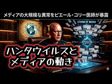 【事前に用意されていた？】◆なぜ突然ハンタウイルス一色に？ わずか数件の感染で世界同時報道 ピエール・コリー医師の警鐘