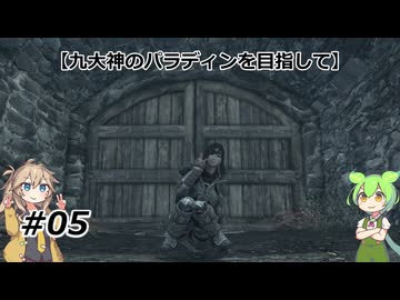 【スカイリム】九大神のパラディンを目指して05【VOICEVOX実況】