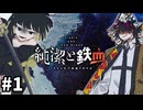 【COC】毒舌関西弁ロリと苦労人オジの『純潔と鉄血』#1【クトゥルフ神話TRPG/ボイロ＆ゆっくり/実卓リプレイ】