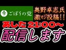 20260511_2026年5月11日、ごぼうの党党首、奥野卓志氏が緊急投稿でXを更新『明日5月12日21時からプレミアム生配信します』　#FUNKEON   #奥野卓志　#ごぼうの党