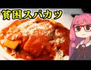 あかね飯。「貧困スパカツ」