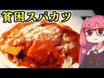 あかね飯。「貧困スパカツ」