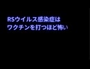 RSワクチン「重症化予防8割」はウソ！中間解析で切ったデータだけを使い実際は56.8％まで低下　妊婦接種の危険性を警告