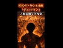 あらすじ解説【デビルマン】人間の醜さを凝縮した名作。トラウマ確定の展開は必見【永井豪】