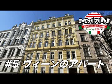【ゆっくり】ヨーロッパ・アパート旅 #5 ウィーンのアパート【ウィーン&ミラノ編】
