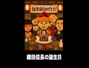 【トモコレわくわく生活】Miiニュース「織田信長の誕生日」徳川家康