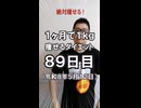 ダイエット89日目（1日1食15日目）