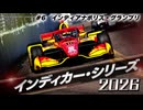 ★インディカー・シリーズ 2026 #6 インディアナポリス・グランプリ★