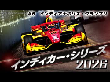 ★インディカー・シリーズ 2026 #6 インディアナポリス・グランプリ★