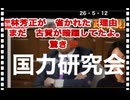 26・5・12　国力研究会
