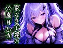 死にたいキミは家出少女に耳かきされる【アリアル・耳かきボイス】