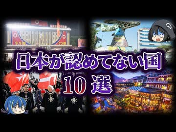【ゆっくり解説】とんでもない理由で日本が認めない国10選