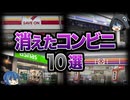 【ゆっくり解説】いつの間にか倒産！？消滅したコンビニ10選