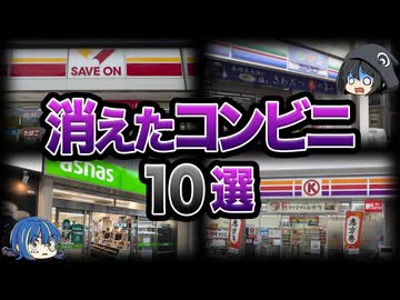 【ゆっくり解説】いつの間にか倒産！？消滅したコンビニ10選