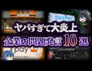 【ゆっくり解説】日本中が激怒！？ヤバすぎる企業の問題発言10選