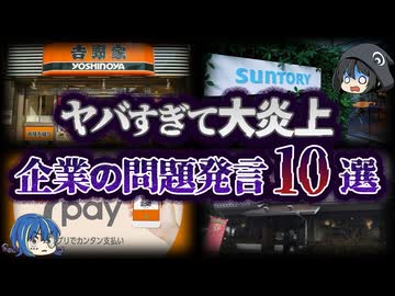 【ゆっくり解説】日本中が激怒！？ヤバすぎる企業の問題発言10選