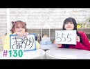 【高画質・完全版】まぁたんゆりりん 第130回