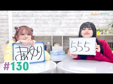 【高画質・完全版】まぁたんゆりりん 第130回