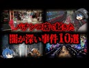 【ゆっくり解説】酷すぎる...！パチンコ客が起こした事件10選
