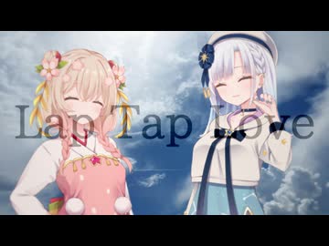 【彩澄しゅお・彩澄りりせ】Lap Tap Love【SynthesizerV2 Cover】