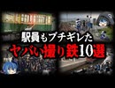 【ゆっくり解説】もはや犯罪者集団。大問題を起こした撮り鉄10選