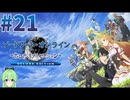 【ゲーム実況】リアリティ溢れるSAO【ソードアート・オンライン -ホロウ・リアリゼーション-】#21