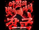 朝の光の中で（北朝鮮Ver.）