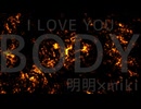 【BODY】I LOVE YOU(cover) / 明明×miki