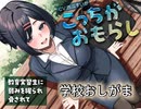【シチュエーションボイス】こっちがおもらし〜教育実習生に弱みを握られ脅されて〜