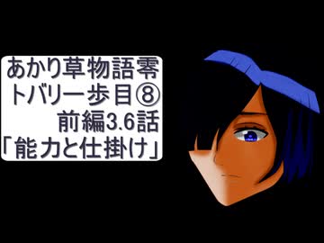 あかり草物語【零】トバリの一歩目⑧前編3.6話「能力と仕掛け」
