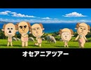 【トモコレわくわく生活】旅行「オセアニアツアー」坂本龍馬