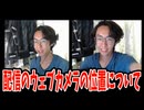 配信のウェブカメラの角度について【夜猫ミントのTwitch配信切り抜き】
