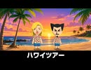 【トモコレわくわく生活】旅行「ハワイツアー」マリリン・モンロー