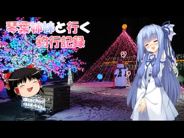 琴葉姉妹と行く釣行記録（暇潰し編part71）