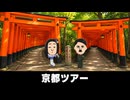 【トモコレわくわく生活】旅行「京都ツアー」紫式部
