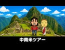 【トモコレわくわく生活】旅行「中南米ツアー」呂布