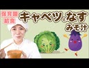 「なすとキャベツのみそ汁」の作り方と美味しい出汁の取り方