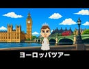 【トモコレわくわく生活】旅行「ヨーロッパツアー」オードリー・ヘプバーン