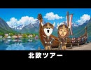 【トモコレわくわく生活】旅行「北欧ツアー」ムンクの叫び