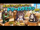【ウマ娘SS】メカドリームジャーニーとドリームウミウシ　後編