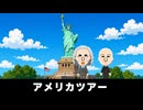 【トモコレわくわく生活】旅行「アメリカツアー」アインシュタイン