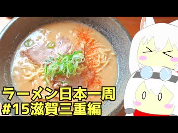 #272 ラーメン食べ歩き日本一周 3週目その15 滋賀三重編 【小夜/SAYO＆もち子】