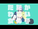 たたかわない女の子/うしみつ3 feat.知声