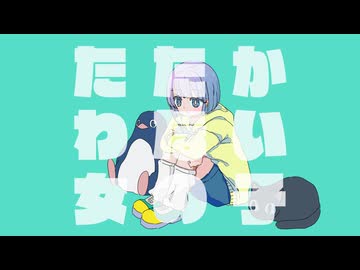 たたかわない女の子/うしみつ3 feat.知声