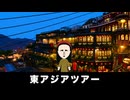 【トモコレわくわく生活】旅行「東アジアツアー」卑弥呼